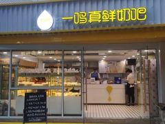 -一鸣真鲜奶吧(星光广场店)