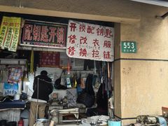 -裁缝店修改衣裤