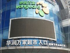 -华润万家(松岗东方店)