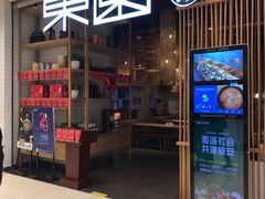 门面-东园小馆(苏州中心店)