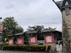 -明仕田园