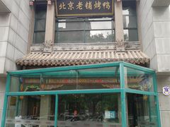 -北京老铺烤鸭(高新店)
