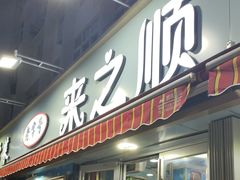 -来之顺海鲜菜馆·青岛菜(栈桥店)