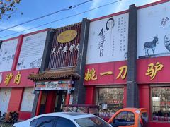 门面-姚一刀大广安驴肉(津保路店)