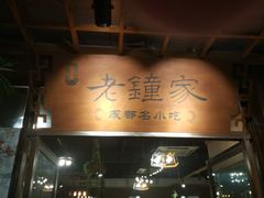 -协茂森老钟家(鸿云悦街店)