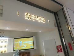 门面-叶子与茶(苏宁广场店)