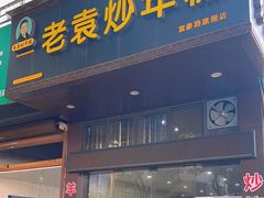 -老袁炒年糕(富豪路店)