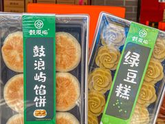 -鼓浪屿牌馅饼(大同路店)