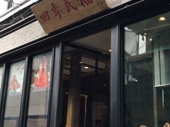 门面-四季民福烤鸭店(前门廊房二条店)