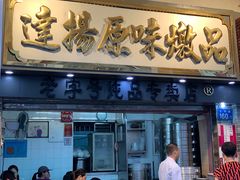 门面-達揚原味燉品(文明路店)