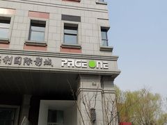 -PAGEONE(北京坊店)