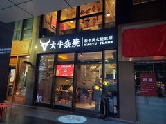 门面-大牛焱烧·和牛炭火烧放题