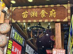 -苗湘食府(十年店)