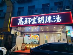 -高群生胡辣汤(亚运村店)