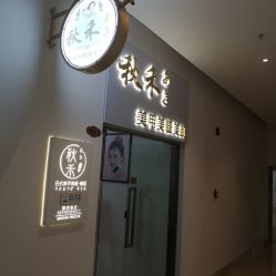 点击看大图 -秋禾美甲美睫