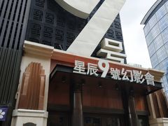 -星辰9号幻影会