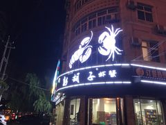 门面-彭胡子虾蟹馆