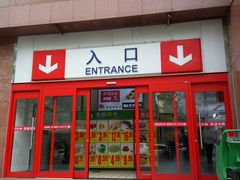 -家乐福(八宝街店)