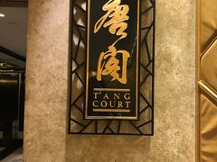 -唐阁(香港朗廷酒店)