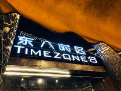 -TIMEZONE8东八时区餐厅&酒吧(798店)