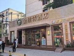 -新疆巴州金丝特餐厅(大钟寺店)