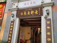 门面-松针蔡记蒸饺(花园路店)
