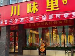 -川味里•商务宴请•团建聚餐(清湖店)