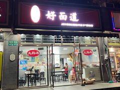 -好面道大肠面(中华路店)
