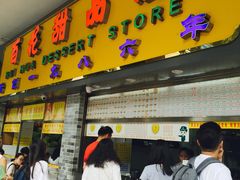 -百花传统甜品店(原址店)