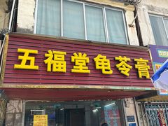 -五福堂龟苓膏(河东北山店)