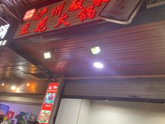 门面-陈记泸州酸菜豆花火锅(建设路店)