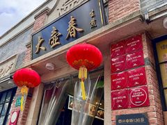 -大壶春(四川中路店)