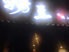 门面-捞王锅物料理(凯旋路店)