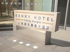 -上海浦东嘉里大酒店