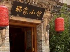 -那家小馆•北京菜•烤鸭(中关村店)