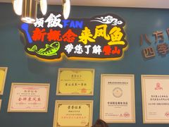 -新概念来凤鱼(璧山店)