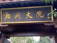 门面-湘湖大院(越王路店)
