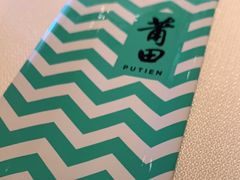 -莆田餐厅PUTIEN(西安万象天地店)