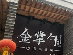 门面-金掌勺·锅包肉(广渠门店)