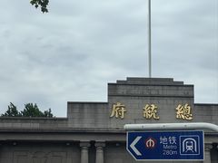 -南京中国近代史遗址博物馆(南京总统府)