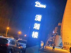 -潇湘楼(环保园店)