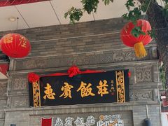 -惠宾饭庄(中山路店)
