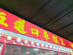 -五道口枣糕王(西单华威约饭街店)