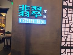 -翡翠江南(国贸商城店)