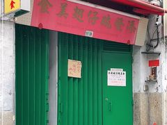 门面-添發碗仔翅美食
