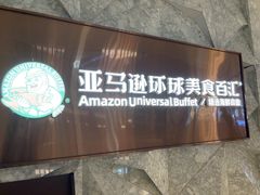 -亚马逊蒸汽活海鲜自助(LCM置汇旭辉广场店)
