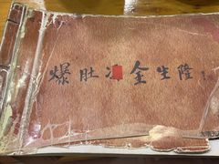-金生隆(六铺炕店)