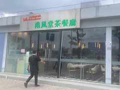 -港风堂茶餐厅(深圳湾口岸店)