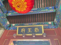 -恭王府博物馆