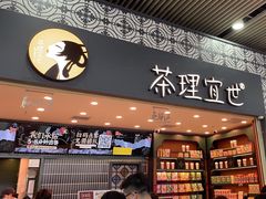 -茶理宜世(广州南站（站内）3楼B17检票口店)